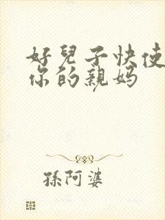 好儿子快使劲插你的亲妈