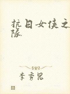 抗日女侠之骑兵队