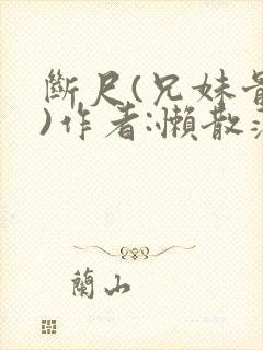 断尺(兄妹骨科)作者:懒散蒲公英