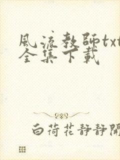 风流教师txt全集下载