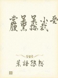 当呆呆小受遇上腹黑总裁