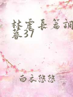 林震长篇调教黄蓉37