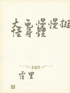 大龟慢慢挺进柔佳身体