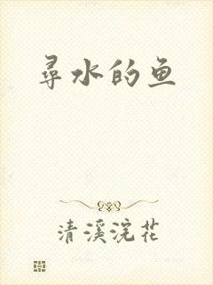 寻水的鱼