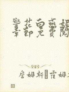 警花白燕妮全部章节免费阅读番外