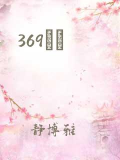 369С˵