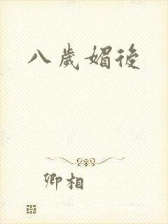 八岁媚后