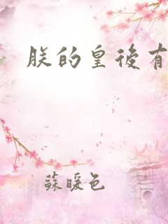 朕的皇后有点小