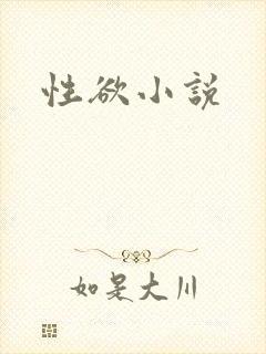 性欲小说