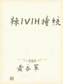 辣1V1H撞绞