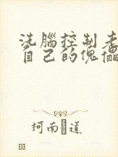 洗脑控制老师成自己的傀儡