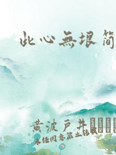 此心无垠简介