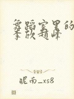 舞蹈室里的景色李欣赵峰