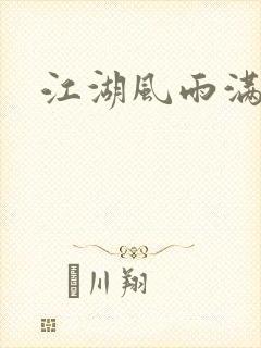 江湖风雨满天晴