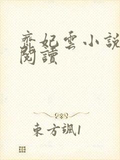 齐妃云小说免费阅读