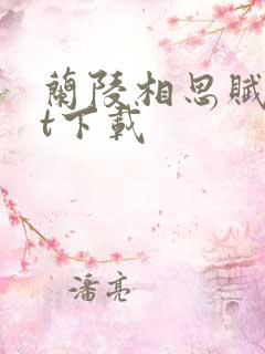 兰陵相思赋txt下载