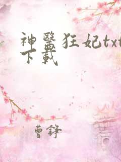 神医狂妃txt下载