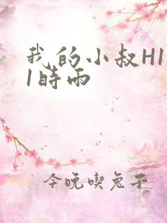 我的小叔H1V1时雨