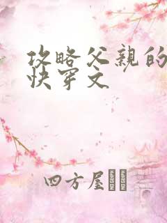 攻略父亲的系统快穿文