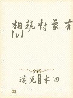 相亲对象有点撩1v1