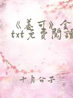 《姜可》金银花txt免费阅读