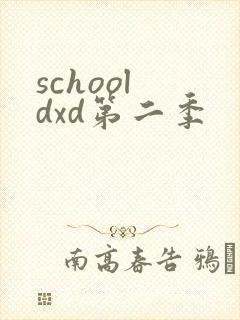 school dxd第二季