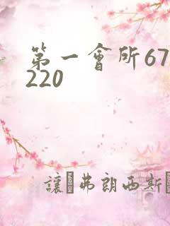 第一会所67.220