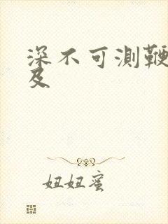 深不可测鞭长莫及