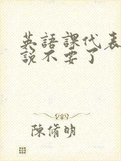 英语课代表哭着说不要了