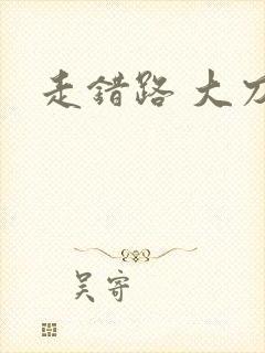 走错路 大刀滟