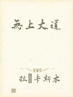 无上大道