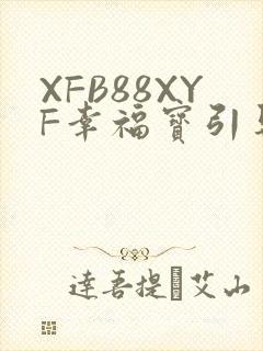 XFB88XYF幸福宝引导