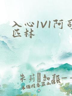 入心1V1阿司匹林