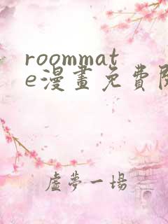 roommate漫画免费阅读