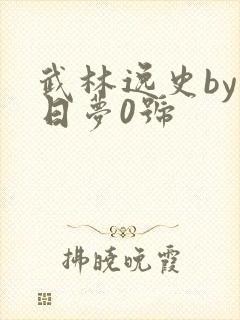武林逸史by白日梦0号