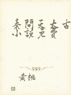 秦问天太古神王小说免费