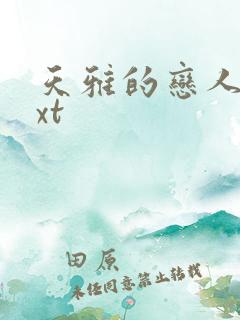 天雅的恋人们txt