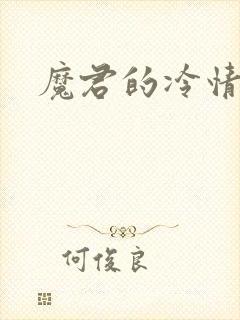 魔君的冷情烈妃