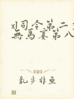 xl司令第二季无马赛第八集