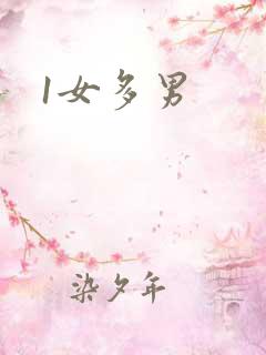 1女多男