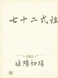 七十二式性插图