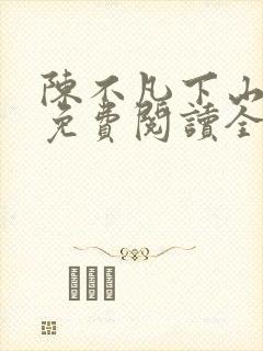陈不凡下山小说免费阅读全文