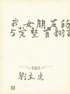 我女朋友的妈妈5完整有翻译版吗