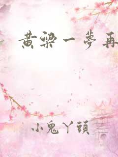黄粱一梦再遇你