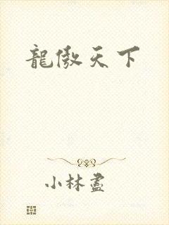 龙傲天下