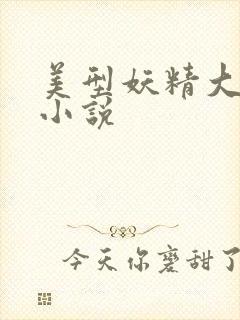 美型妖精大混战小说