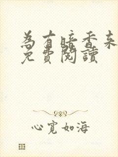 为有暗香来小说免费阅读