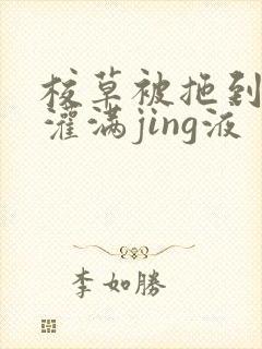 校草被拖到公厕灌满jing液