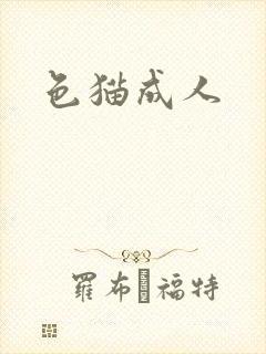 色猫成人
