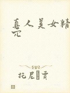 真人美女精美小穴